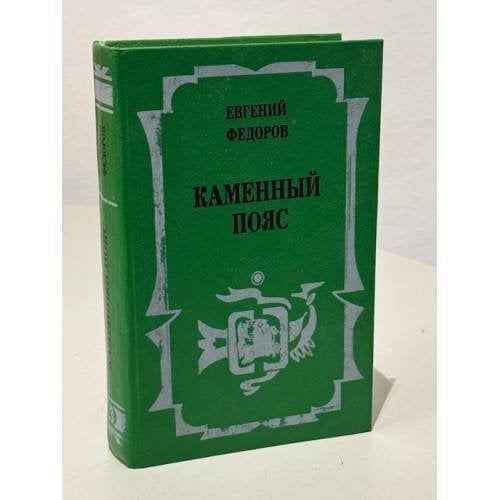 Каменный пояс. Роман-трилогия. Книга 3. Хозяин каменных гор