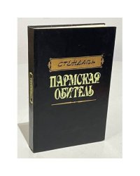 Пармская обитель