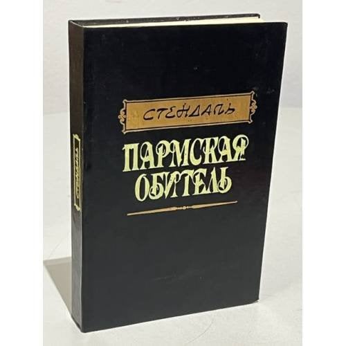 Обложка книги «Пармская обитель» — Стендаль
