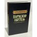 Обложка книги «Пармская обитель» — Стендаль