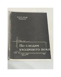 По следам уходящего века