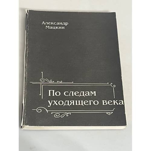 По следам уходящего века
