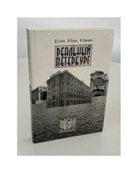 Реальный Петербург: о городе с точки зрения недвижимости и о недвижимости с точки зрения истории