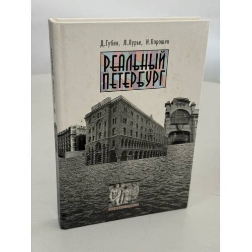 Обложка книги «Реальный Петербург: о городе с точки зрения недвижимости и о недвижимости с точки зрения истории» — Дмитрий Губин; Лев Лурье; Игорь Порошин, ISBN 583700226X