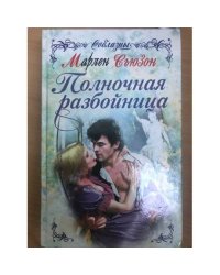 Полночная разбойница