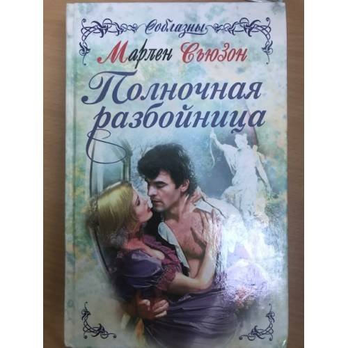 Полночная разбойница