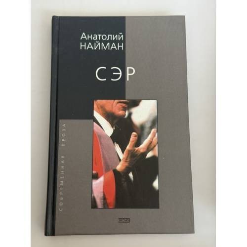 Обложка книги «Сэр» — Анатолий Найман, ISBN 5040085079