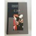 Обложка книги «Сэр» — Анатолий Найман, ISBN 5040085079