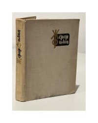 Жерар Филип. Воспоминания, собранные Анн Филип 