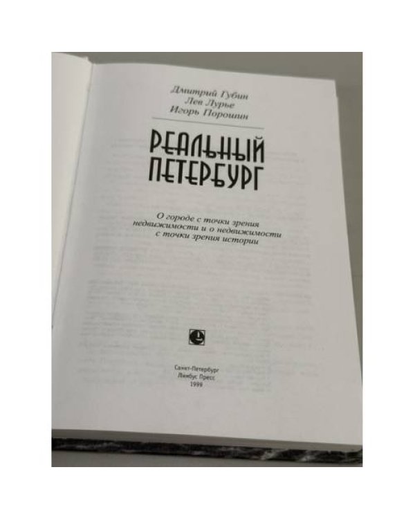 Дополнительное изображение книги «Реальный Петербург: о городе с точки зрения недвижимости и о недвижимости с точки зрения истории»