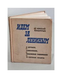 Идем за Лениным