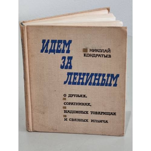 Обложка книги «Идем за Лениным» — Кондратьев Николай Дмитриевич, Ленин Владимир Ильич
