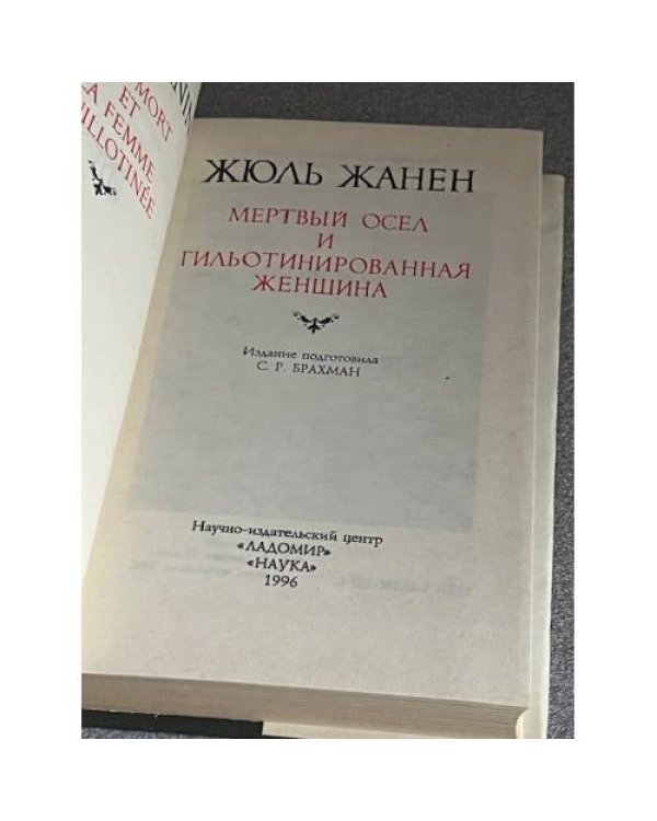 Мертвый осел и главотнированная жениха