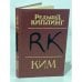 Обложка книги «Ким» — Редьярд Киплинг, ISBN 5060021246