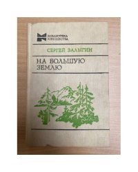 На Большую Землю