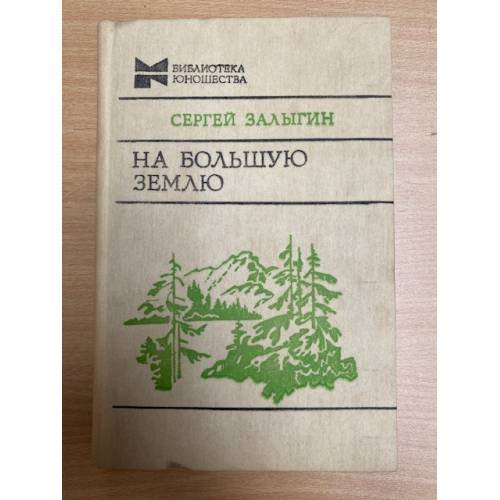 На Большую Землю