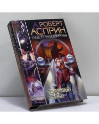 Потрошители времени