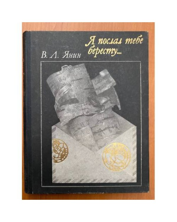 Я послал тебе бересту... 