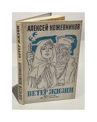 Ветер жизни