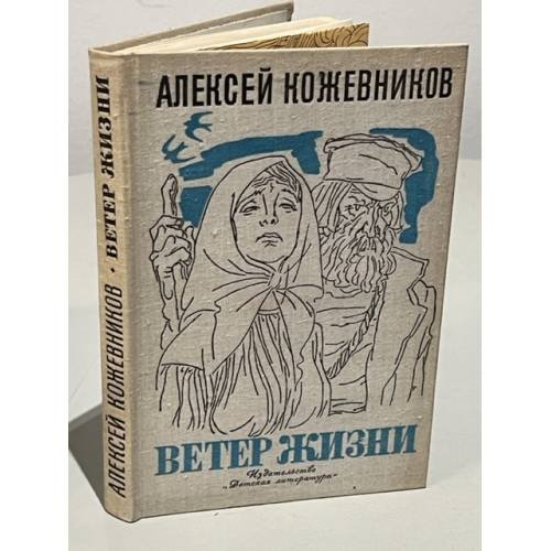 Обложка книги «Ветер жизни» — Кожевников Алексей
