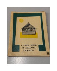 "...как мера и красота скажут"