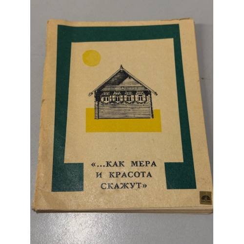 "...как мера и красота скажут"