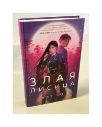 Злая лисица
