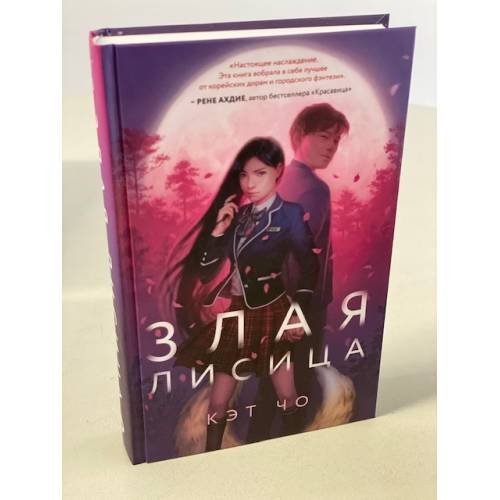Злая лисица