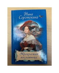Прекрасная посланница