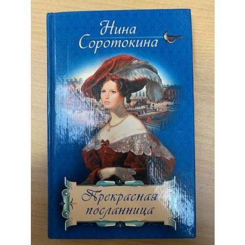 Обложка книги «Прекрасная посланница» — Соротокина Нина Матвеевна, ISBN 5790533833