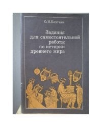 Задания для самостоятельной работы по истории древнего мира
