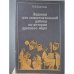 Обложка книги «Задания для самостоятельной работы по истории древнего мира» — Бахтина Ольга Ивановна, ISBN 5090005494