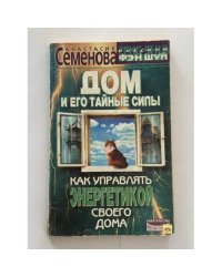 Дом и его тайные силы