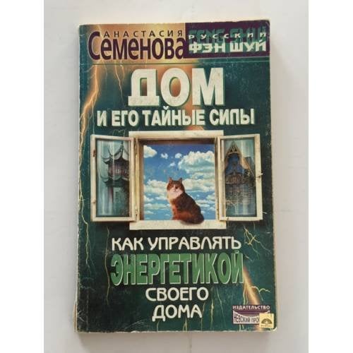 Обложка книги «Дом и его тайные силы» — Анастасия Н. Семенова, ISBN 5837800336
