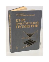 Курс начертательной геометрии