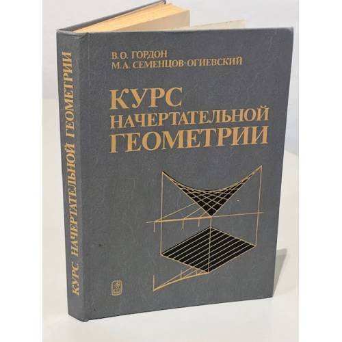 Обложка книги «Курс начертательной геометрии» — Владимир Осипович Гордон, Михаил Алексеевич Семенцов-Огиевский