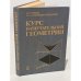 Обложка книги «Курс начертательной геометрии» — Владимир Осипович Гордон, Михаил Алексеевич Семенцов-Огиевский