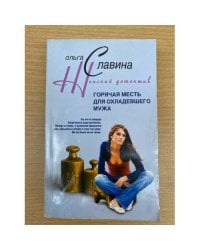 Горячая месть для охладевшего мужа