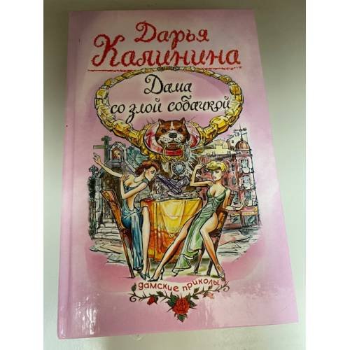 Дама со злой собачкой