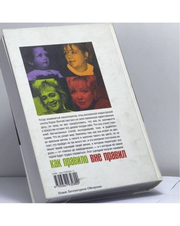Дополнительное изображение книги «Галина Волчек: как правило вне правил»