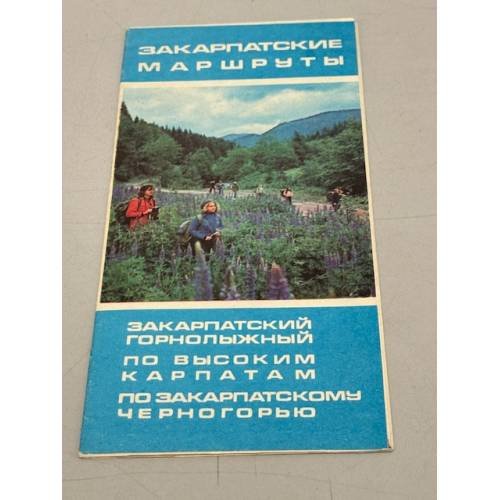 Обложка книги «Закарпатские маршруты. Туристская схема» — Ред. Коляда О.И.