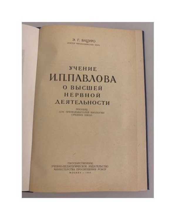 Учение И. П. Павлова о высшей нервной деятельности