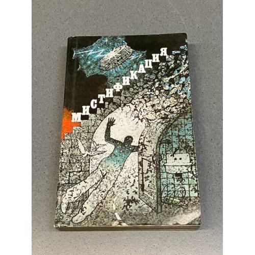 Обложка книги «Мистификация» — Ларионова Ольга Николаевна, ISBN 5289008306