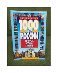 1000 мест России, которые нужно увидеть