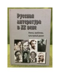 Русская литература в XX веке. Имена, проблемы, культурный диалог