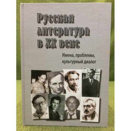 Русская литература в XX веке. Имена, проблемы, культурный диалог