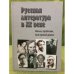Русская литература в XX веке. Имена, проблемы, культурный диалог