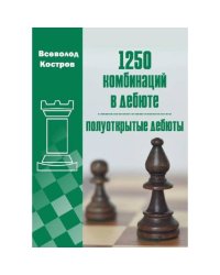 1250 комбинаций в дебюте. Полуоткрытые дебюты
