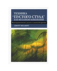 Техника "пустого стула" как механизм изменений. Психотерапевтические диалоги в клинической практике