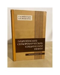 Гидрогенолиз сераорганических соединений нефти